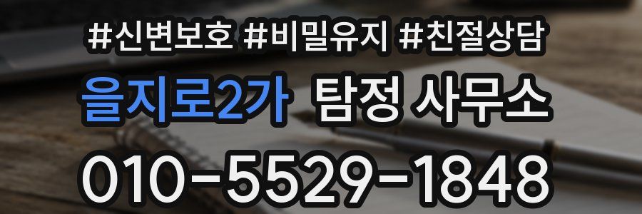 을지로2가 탐정 사무소