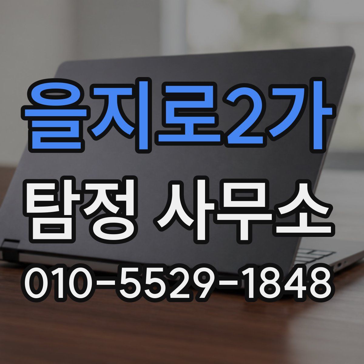 을지로2가 탐정 사무소
