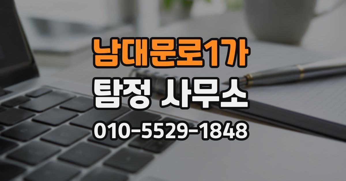 남대문로1가 탐정 사무소
