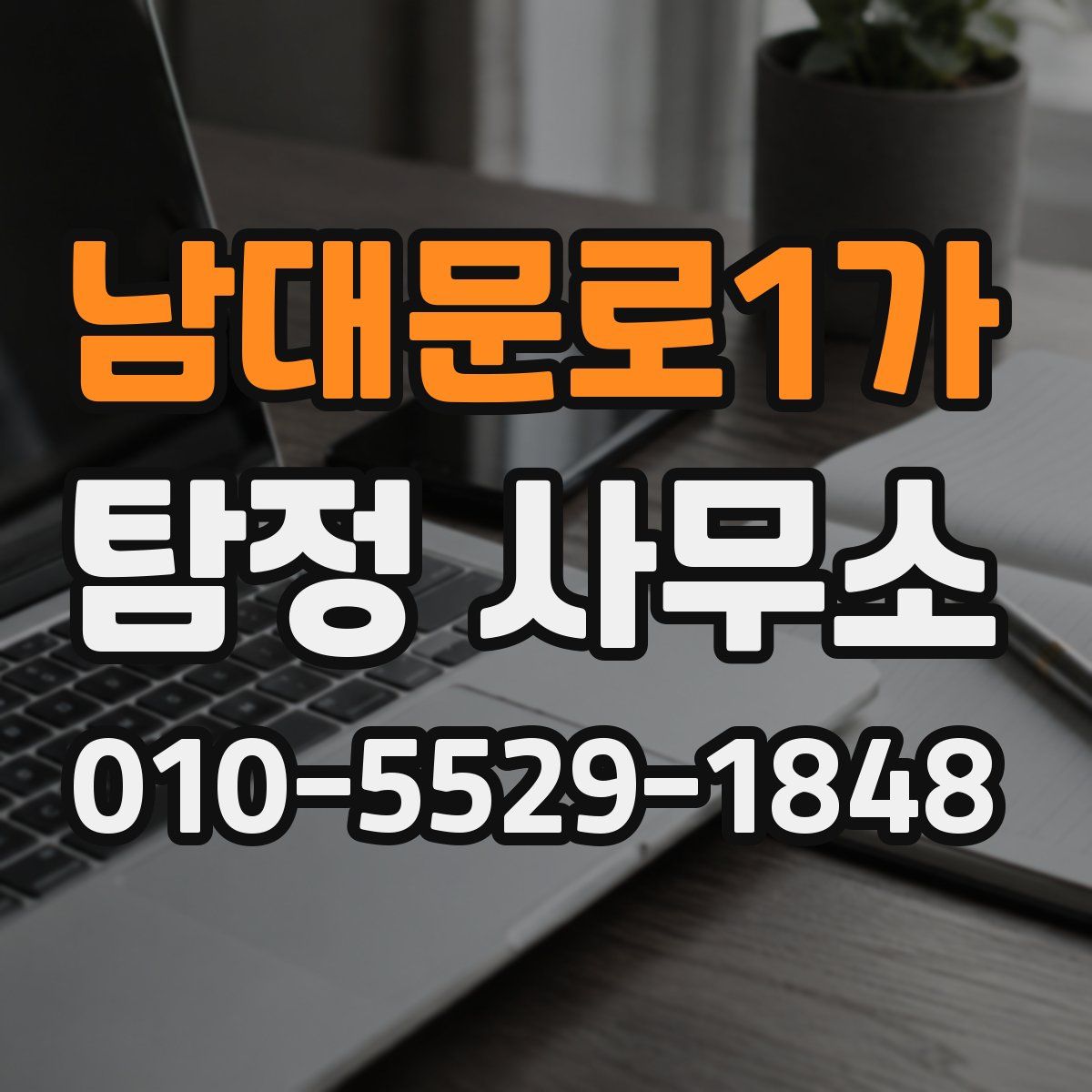남대문로1가 탐정 사무소