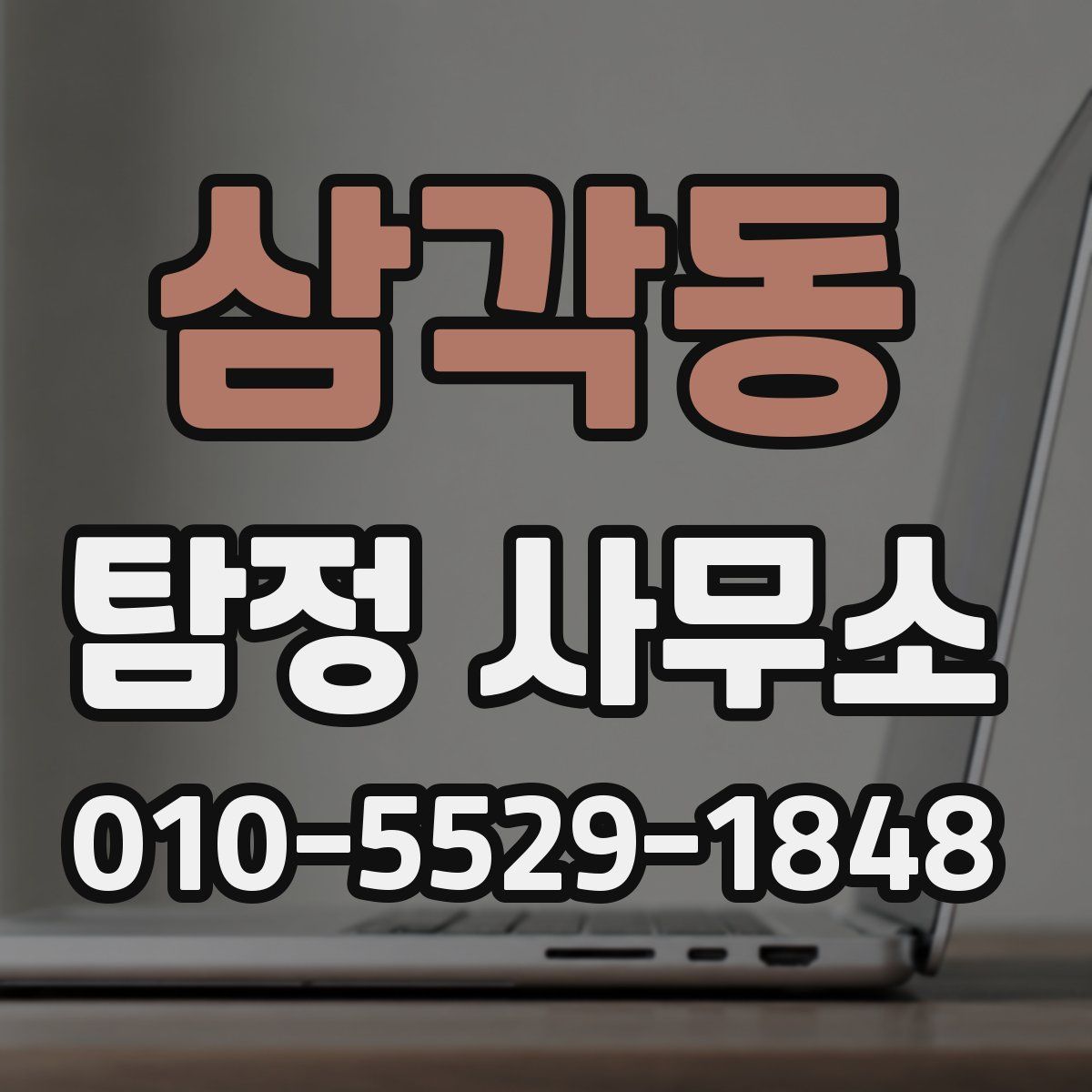 삼각동 탐정 사무소