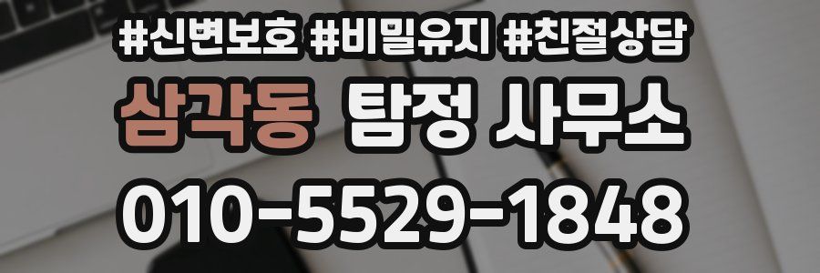 삼각동 탐정 사무소