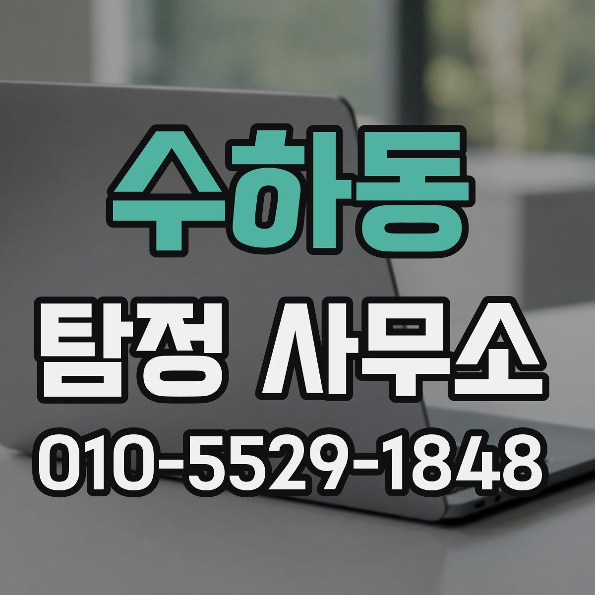 수하동 탐정 사무소