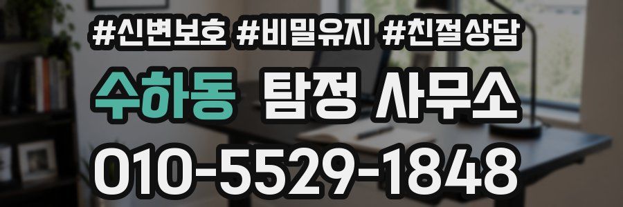 수하동 탐정 사무소