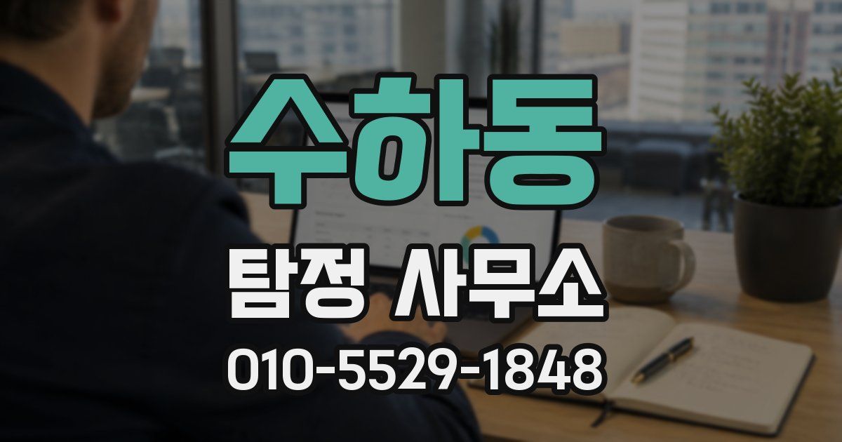 수하동 탐정 사무소
