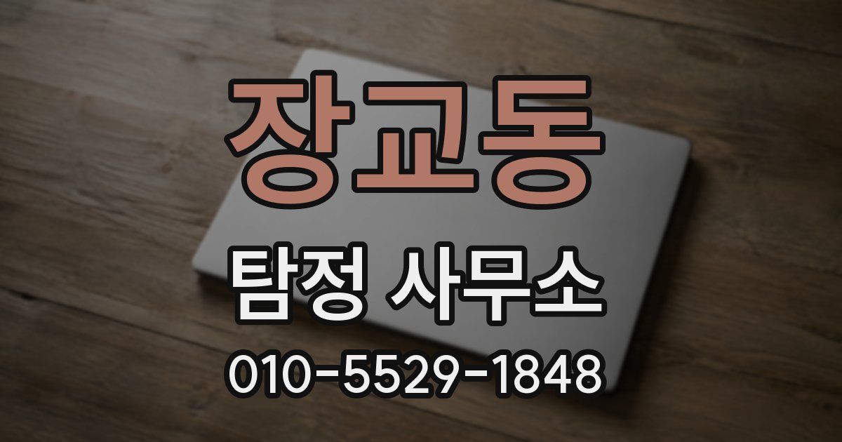 장교동 탐정 사무소