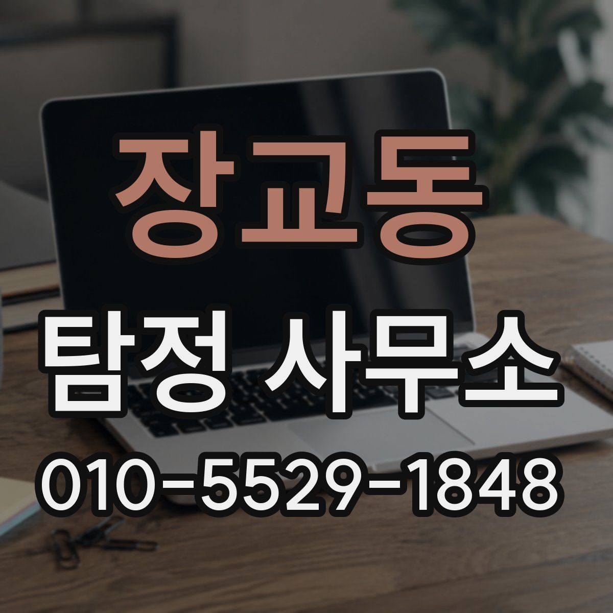 장교동 탐정 사무소