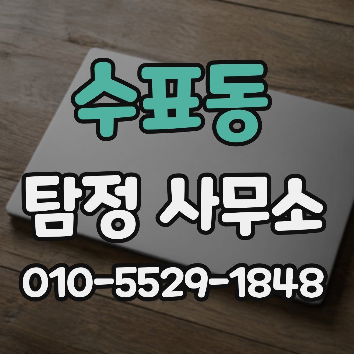 수표동 탐정 사무소 상담에서 보는 전문성의 기준
