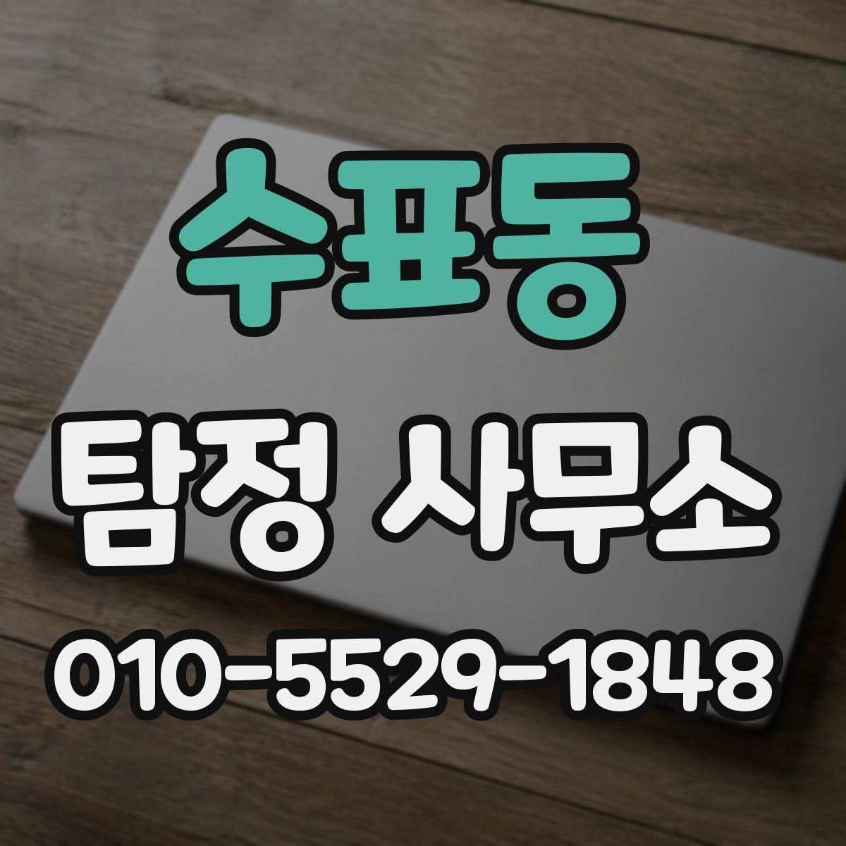 수표동 탐정 사무소