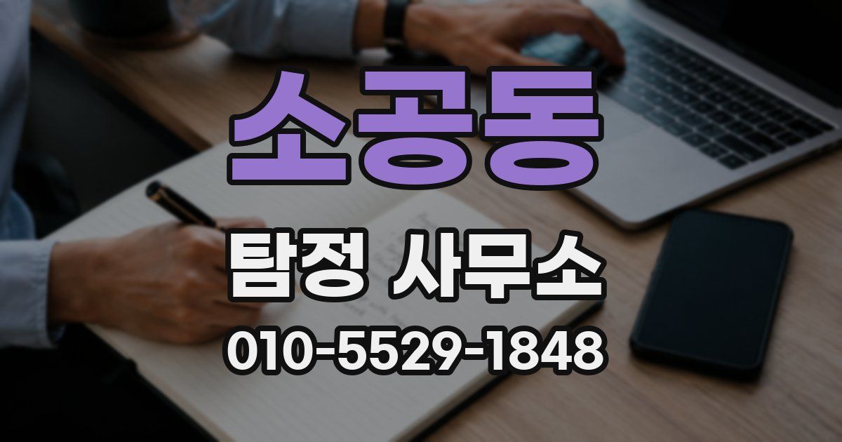 소공동 탐정 사무소