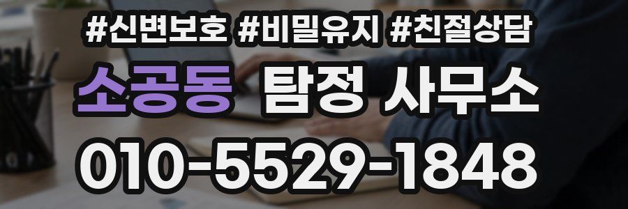 소공동 탐정 사무소