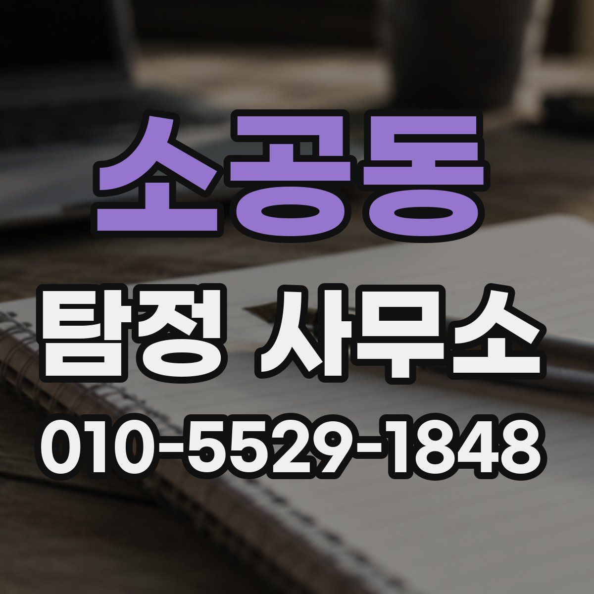 소공동 탐정 사무소