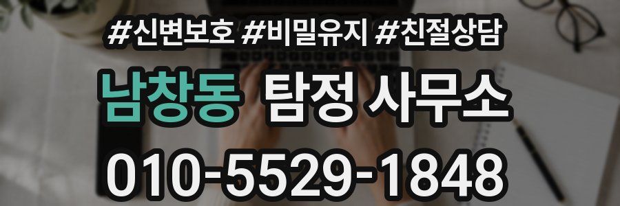 남창동 탐정 사무소