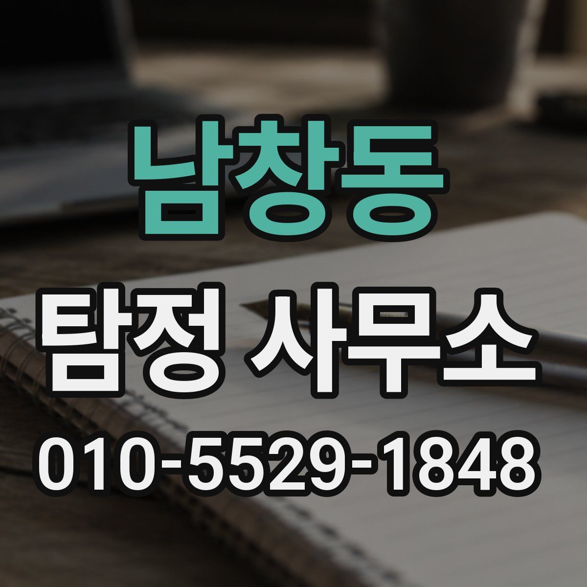 남창동 탐정 사무소