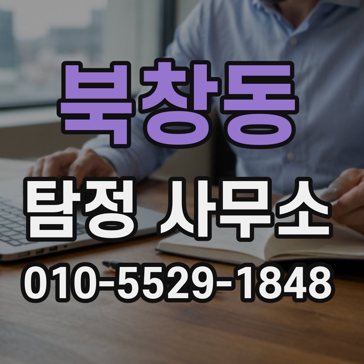 북창동 탐정 사무소