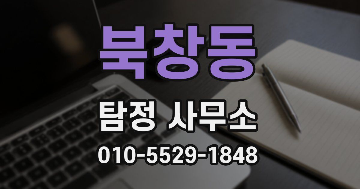북창동 탐정 사무소