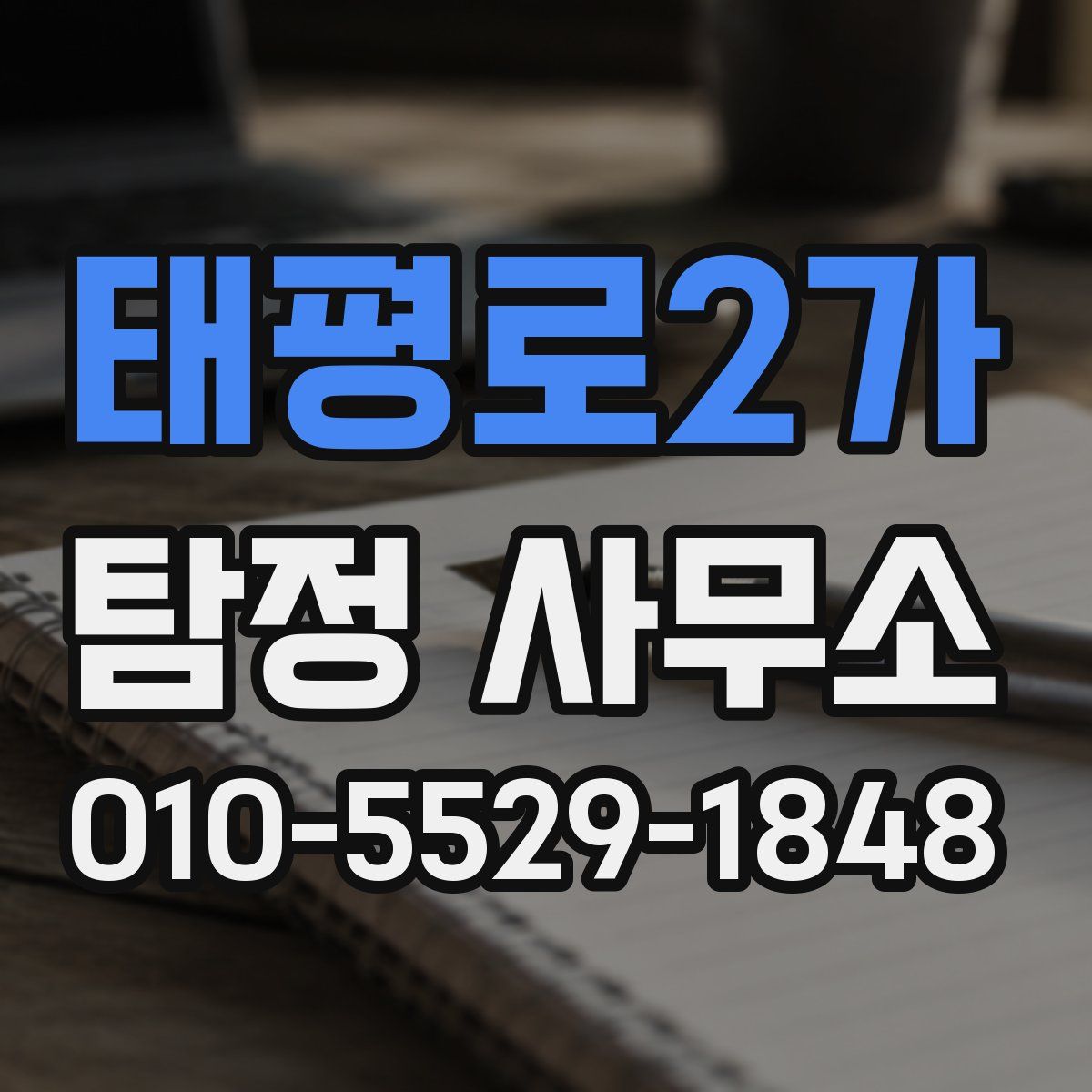 태평로2가 탐정 사무소