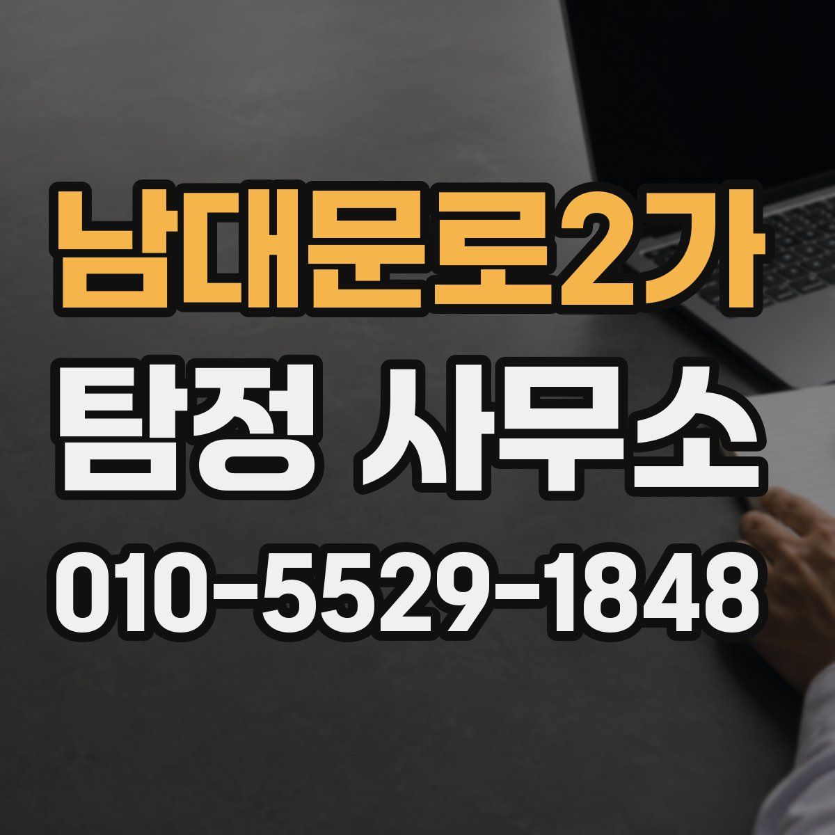 남대문로2가 탐정 사무소