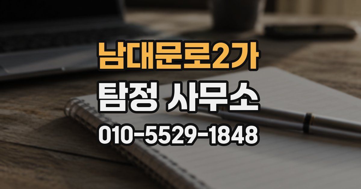 남대문로2가 탐정 사무소