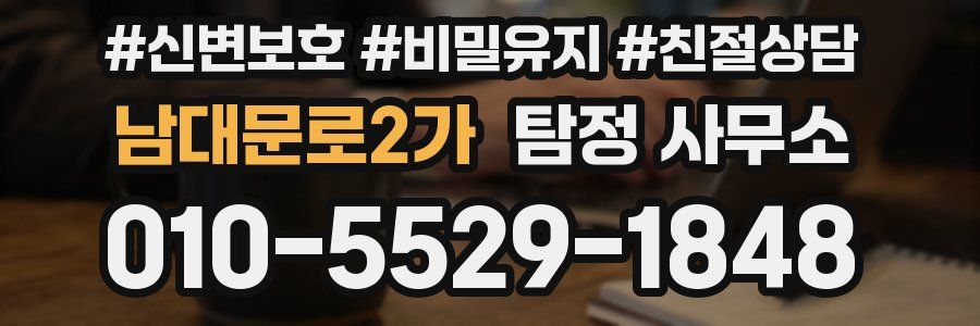 남대문로2가 탐정 사무소
