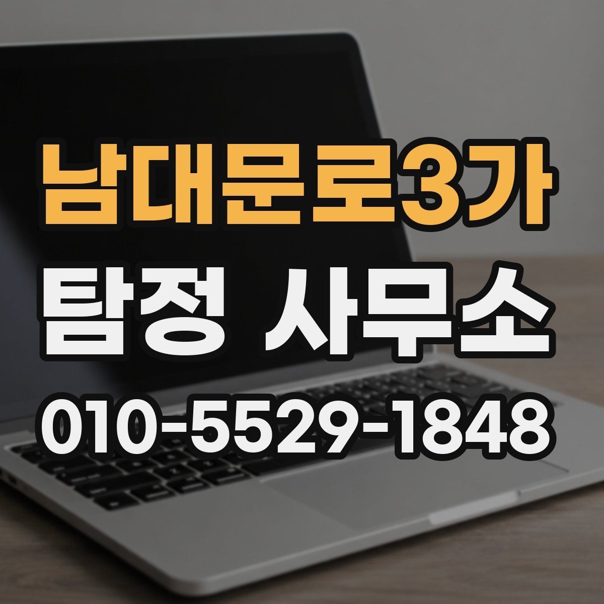 남대문로3가 탐정 사무소 문의 전에 정리하면 좋은 질문