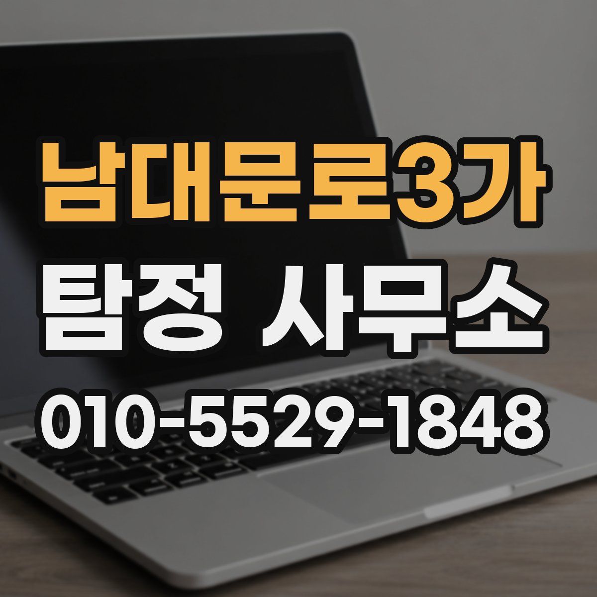 남대문로3가 탐정 사무소
