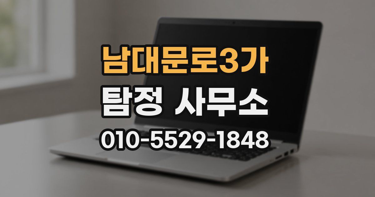 남대문로3가 탐정 사무소