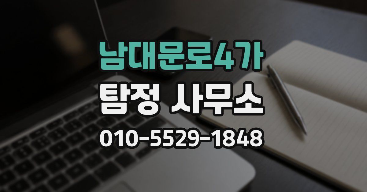 남대문로4가 탐정 사무소