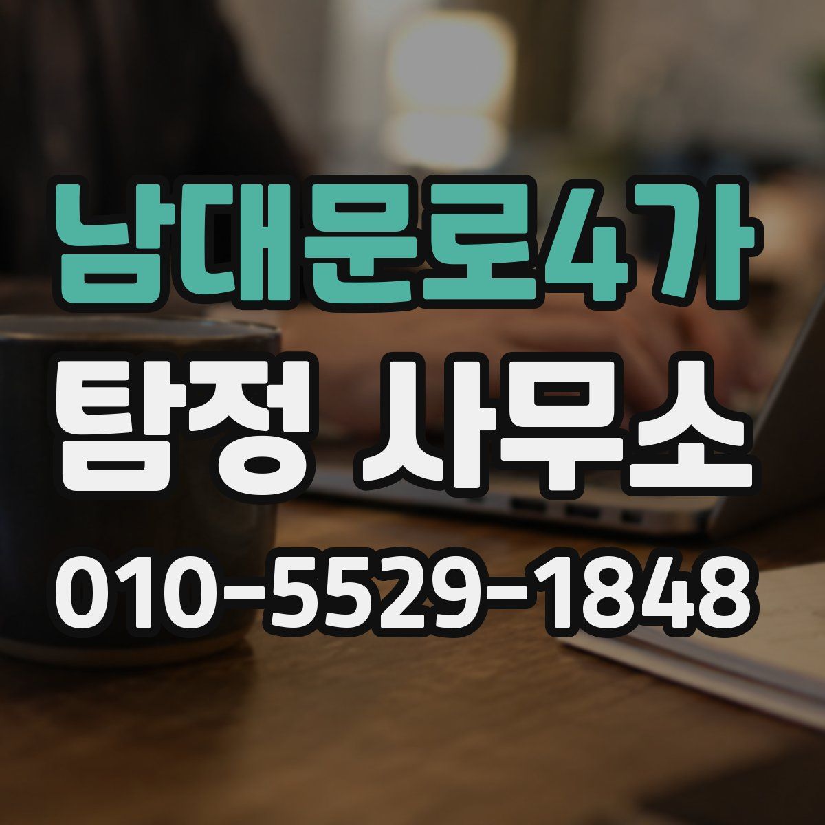 남대문로4가 탐정 사무소