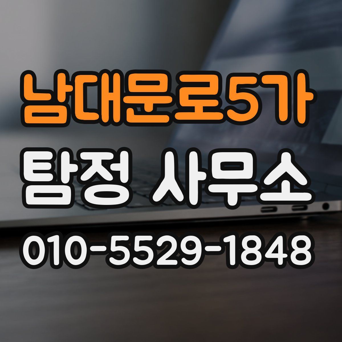 남대문로5가 탐정 사무소