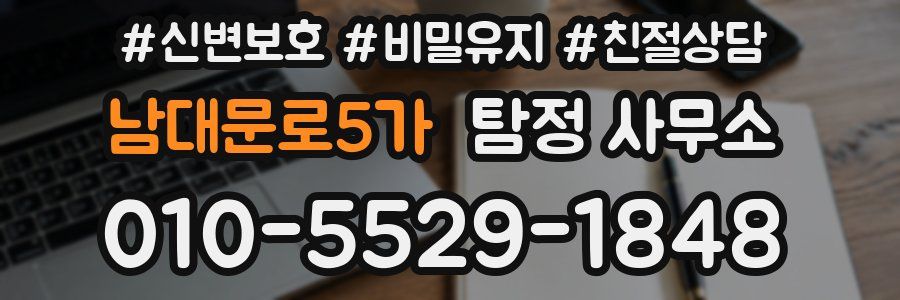 남대문로5가 탐정 사무소