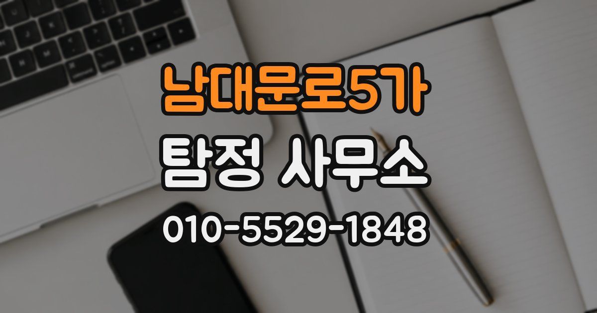 남대문로5가 탐정 사무소