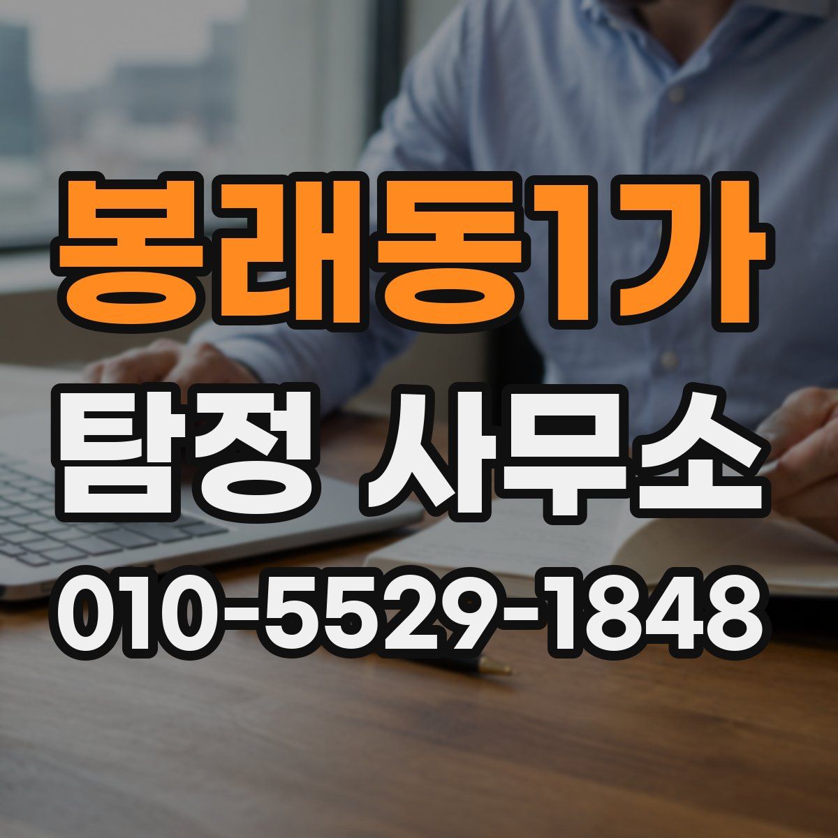 봉래동1가 탐정 사무소