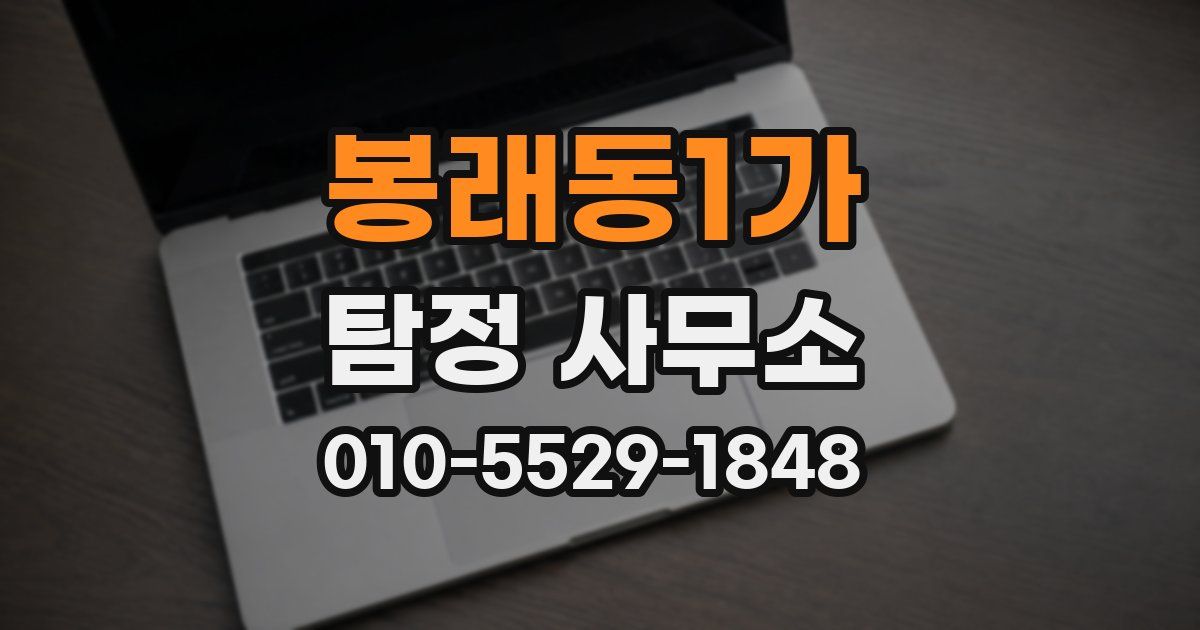 봉래동1가 탐정 사무소