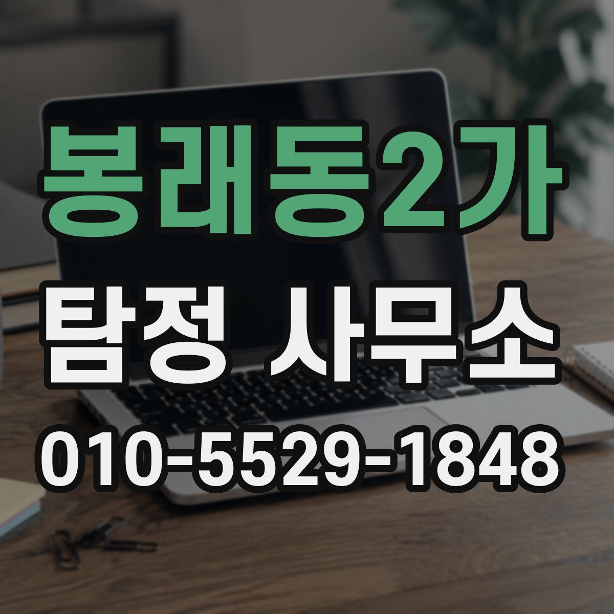 봉래동2가 탐정 사무소
