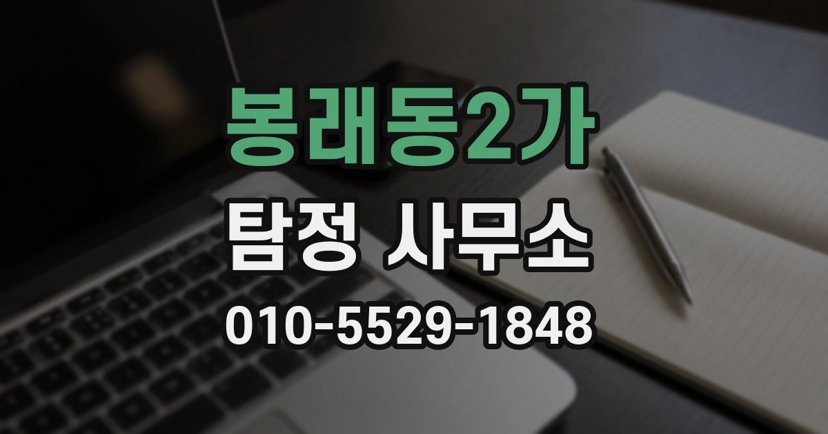 봉래동2가 탐정 사무소