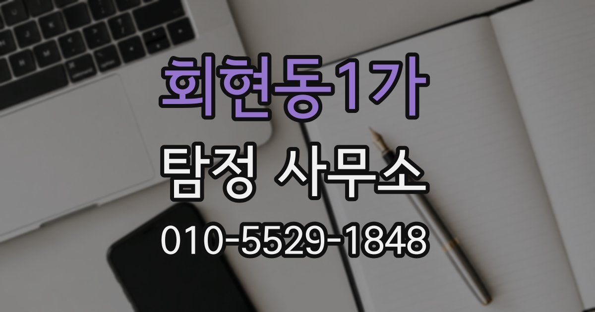 회현동1가 탐정 사무소