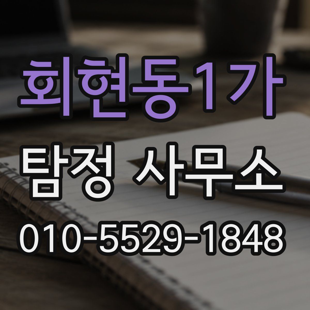 회현동1가 탐정 사무소