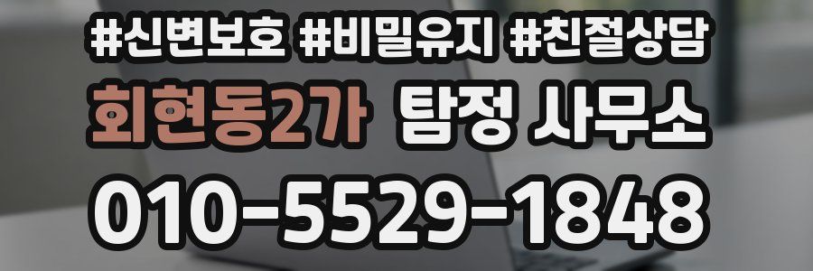 회현동2가 탐정 사무소