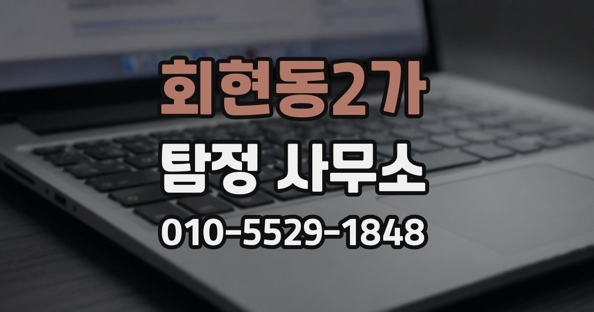 회현동2가 탐정 사무소