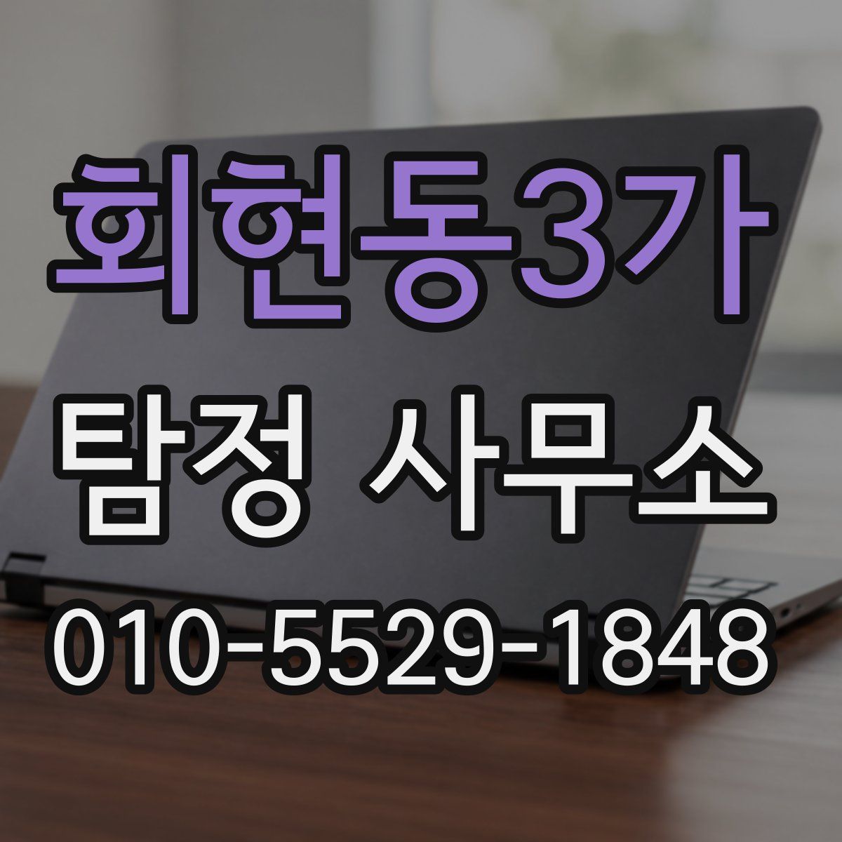 회현동3가 탐정 사무소