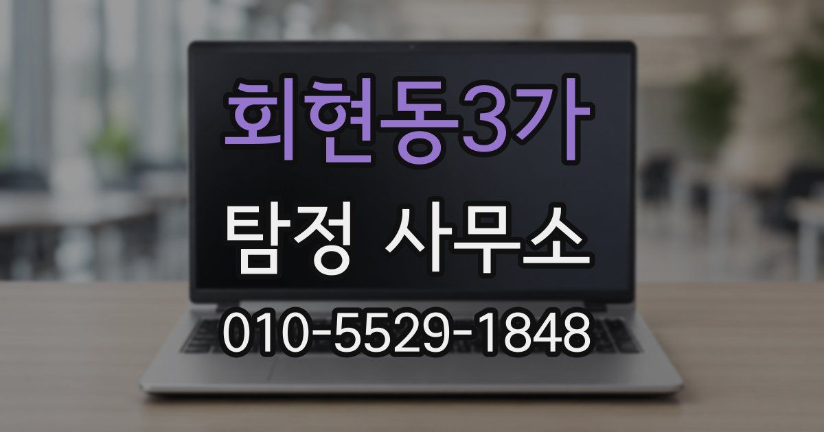 회현동3가 탐정 사무소