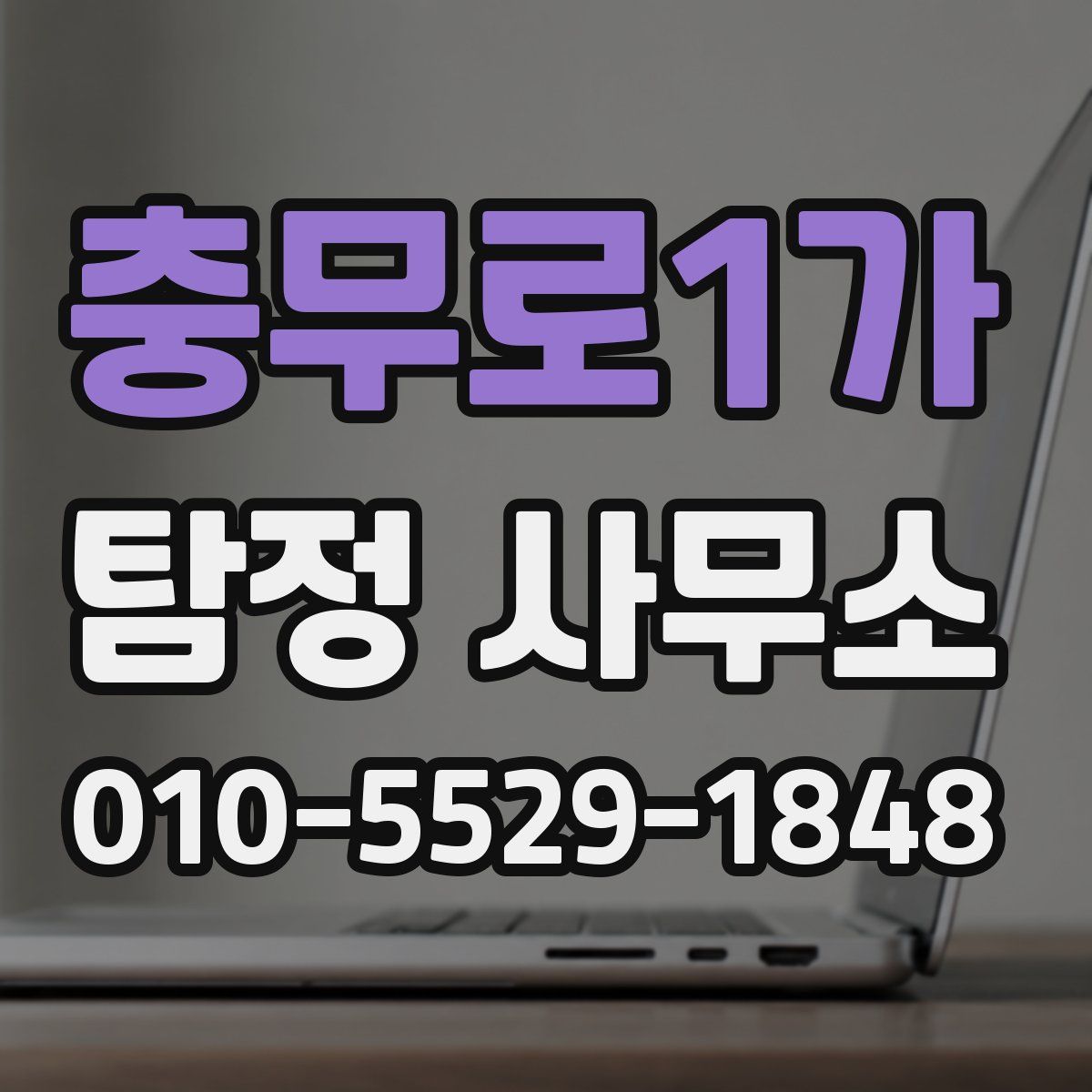 충무로1가 탐정 사무소
