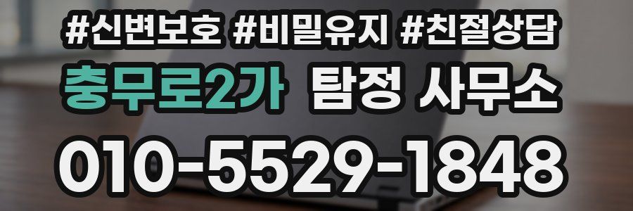 충무로2가 탐정 사무소
