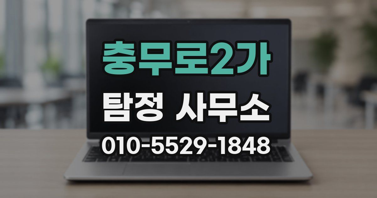 충무로2가 탐정 사무소