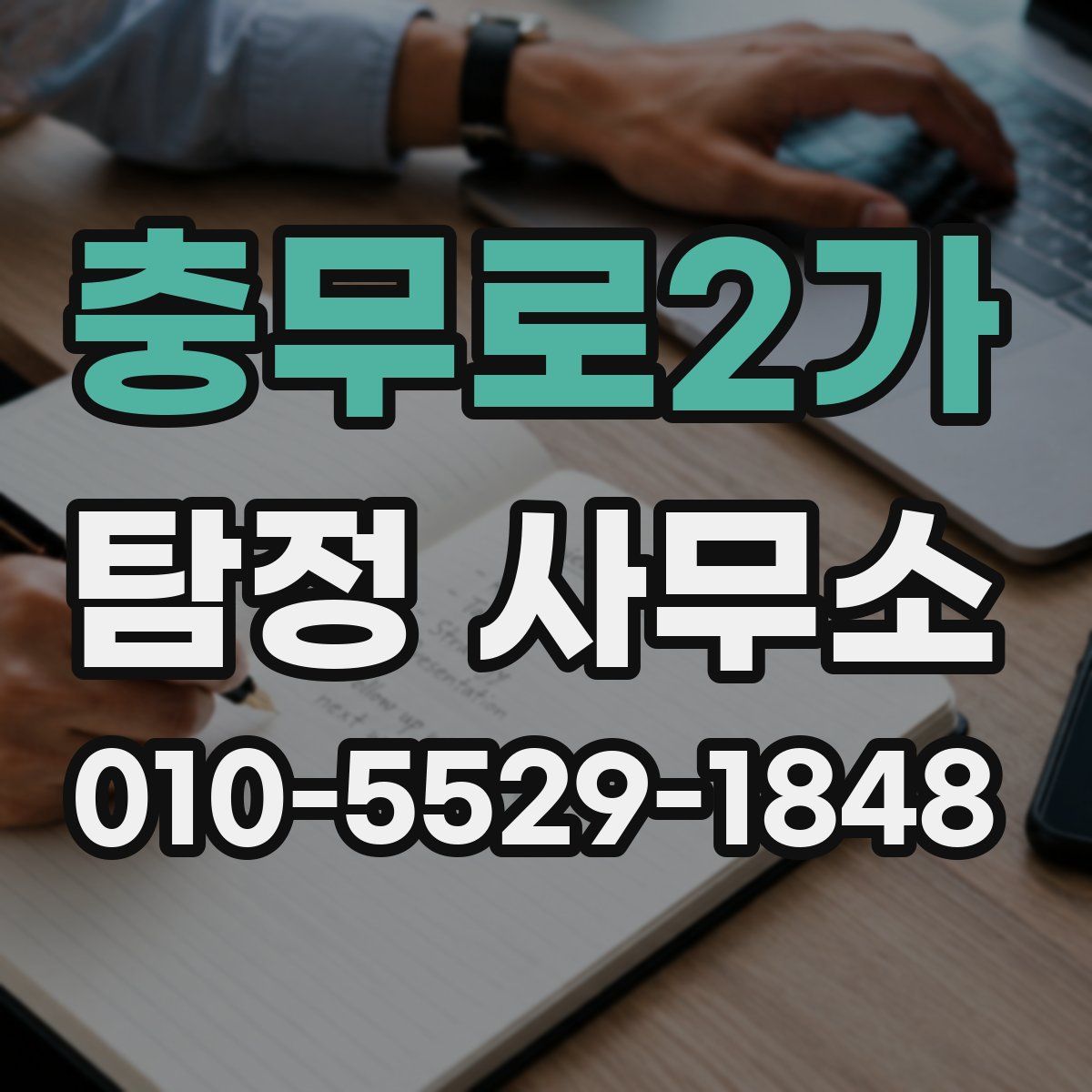 충무로2가 탐정 사무소