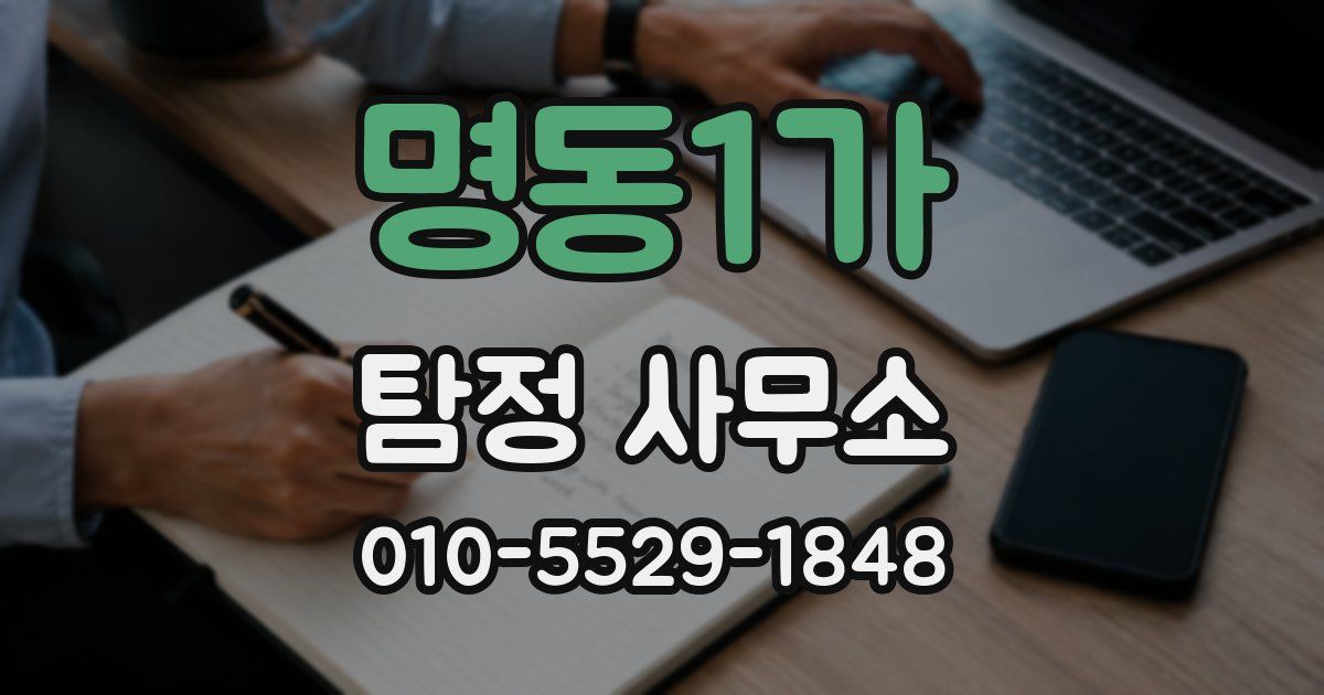 명동1가 탐정 사무소