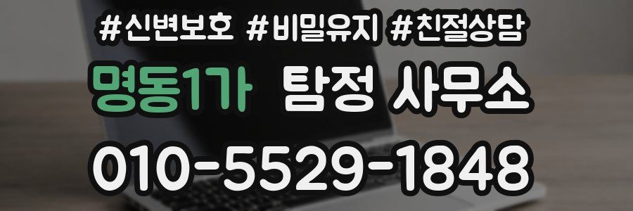 명동1가 탐정 사무소
