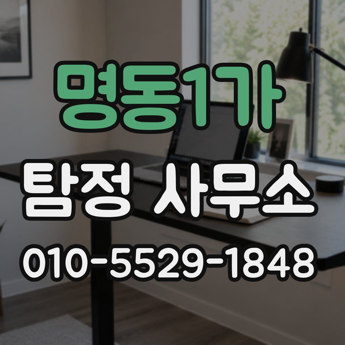 명동1가 탐정 사무소
