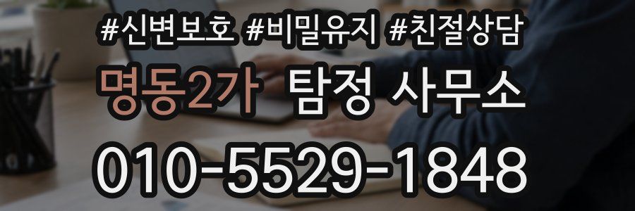 명동2가 탐정 사무소